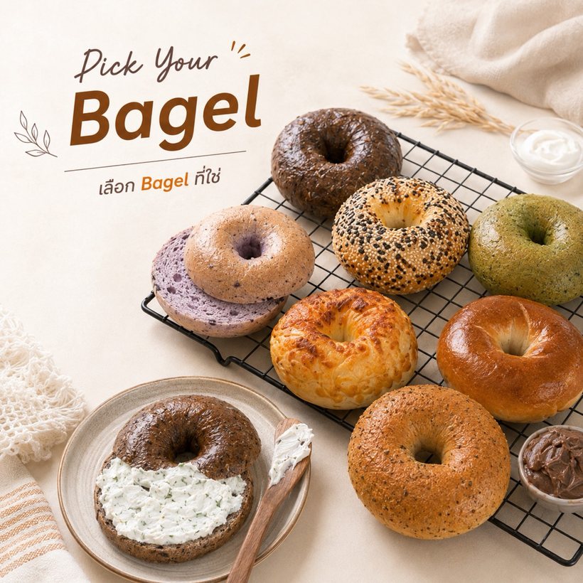 Pick Your Bagel — เลือกเบเกิลอบใหม่หลายแบบ ทั้งชาร์โคล มัทฉะ บลูเบอร์รี งาดำ ชีส
