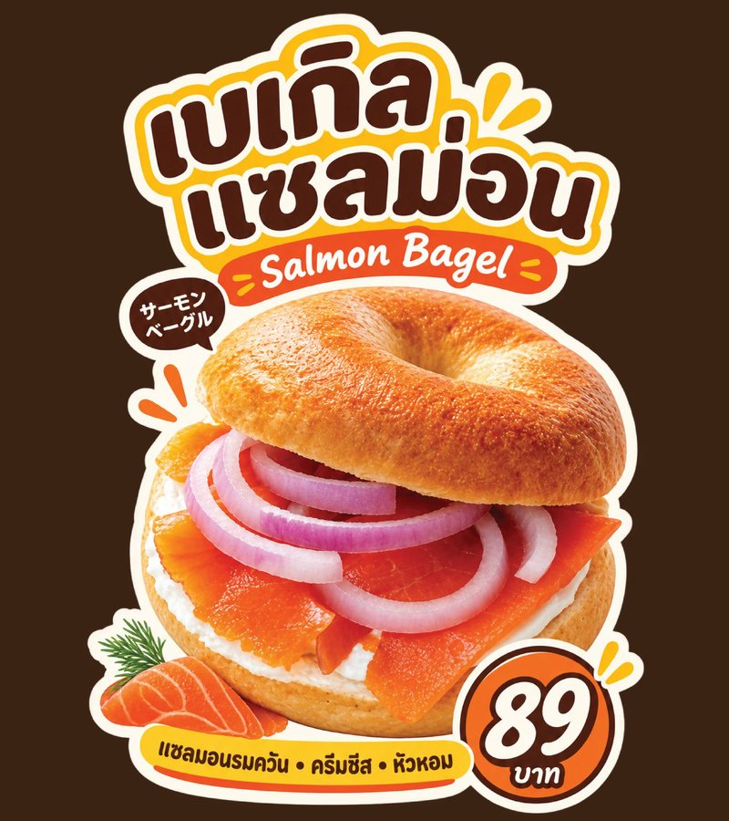 เบเกิลแซลม่อน (Salmon Bagel) — แซลมอนรมควัน ครีมชีส หัวหอม ราคา 89 บาท