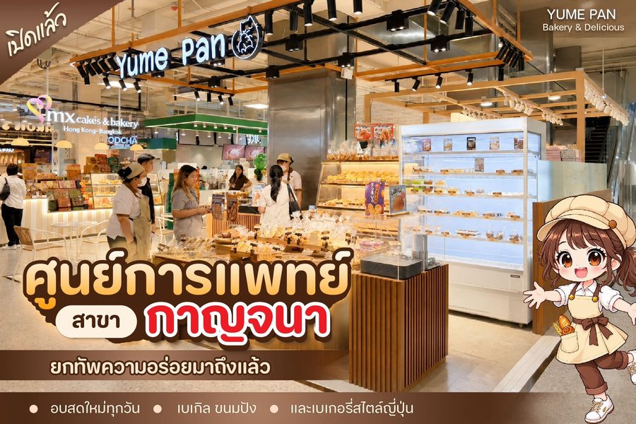 หน้าร้าน Yume Pan สาขาศูนย์การแพทย์กาญจนาภิเษก รับจัด Snack Box โซน ศาลายา พุทธมณฑล นครปฐม ศูนย์การแพทย์กาญจนาภิเษก