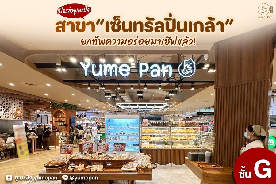 หน้าร้าน Yume Pan สาขาเซ็นทรัล ปิ่นเกล้า รับจัด Snack Box โซน ปิ่นเกล้า บรมราชชนนี จรัญสนิทวงศ์
