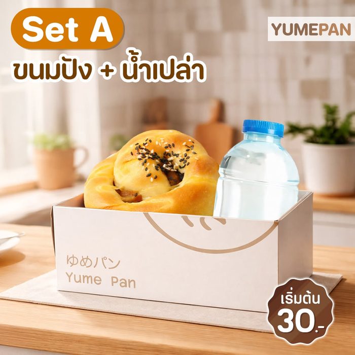 Set A — ขนมปัง + น้ำเปล่า เริ่มต้น 30 บาทต่อกล่อง