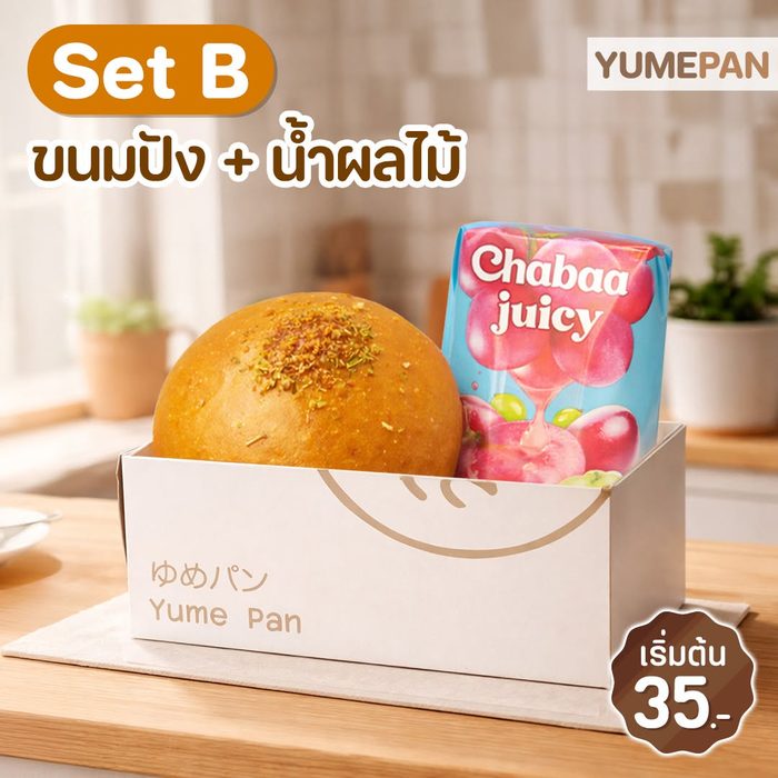 Set B — ขนมปัง + น้ำผลไม้ เริ่มต้น 35 บาทต่อกล่อง