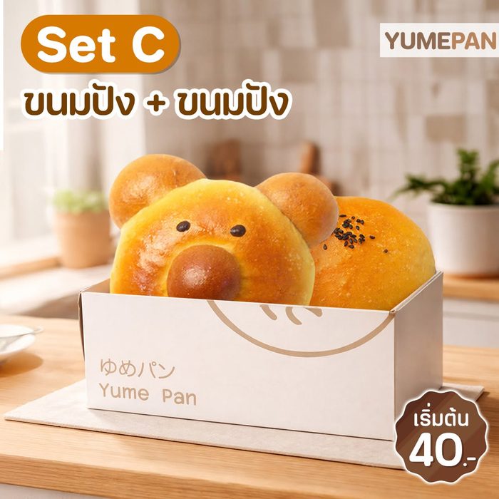 Set C — ขนมปัง + ขนมปัง เริ่มต้น 40 บาทต่อกล่อง